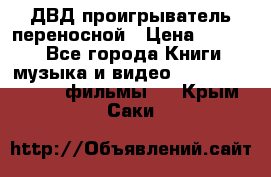 ДВД проигрыватель переносной › Цена ­ 3 100 - Все города Книги, музыка и видео » DVD, Blue Ray, фильмы   . Крым,Саки